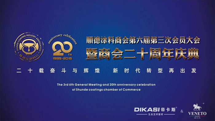 順德涂料商會(huì)20周年慶：同心筑榮耀，承載二十年奮斗與輝煌
