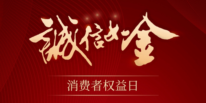 315消費(fèi)者權(quán)益保護(hù)日 | 誠(chéng)信讓消費(fèi)更放心！