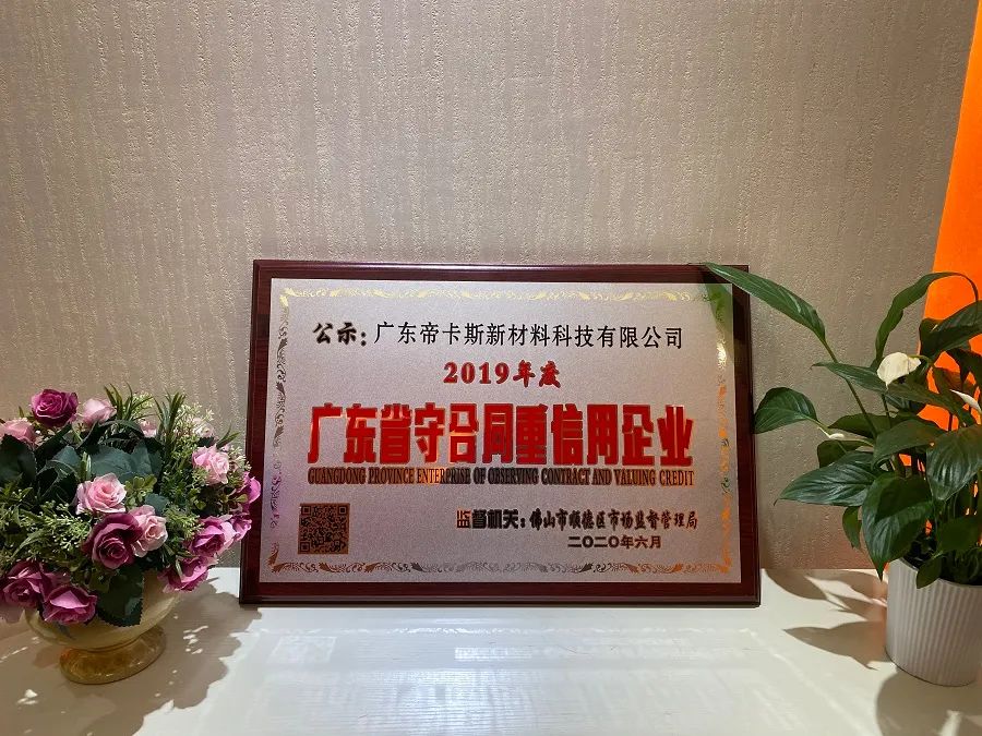 立身之本 | 帝卡斯榮獲“廣東省守合同重信用企業(yè)”稱號(hào)！